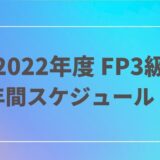 【2022年度】FP3級の申込・試験日・合格発表までのスケジュール